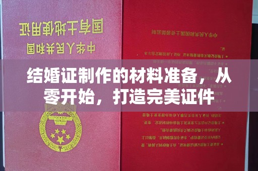 海林结婚证制作的材料准备，从零开始，打造完美证件